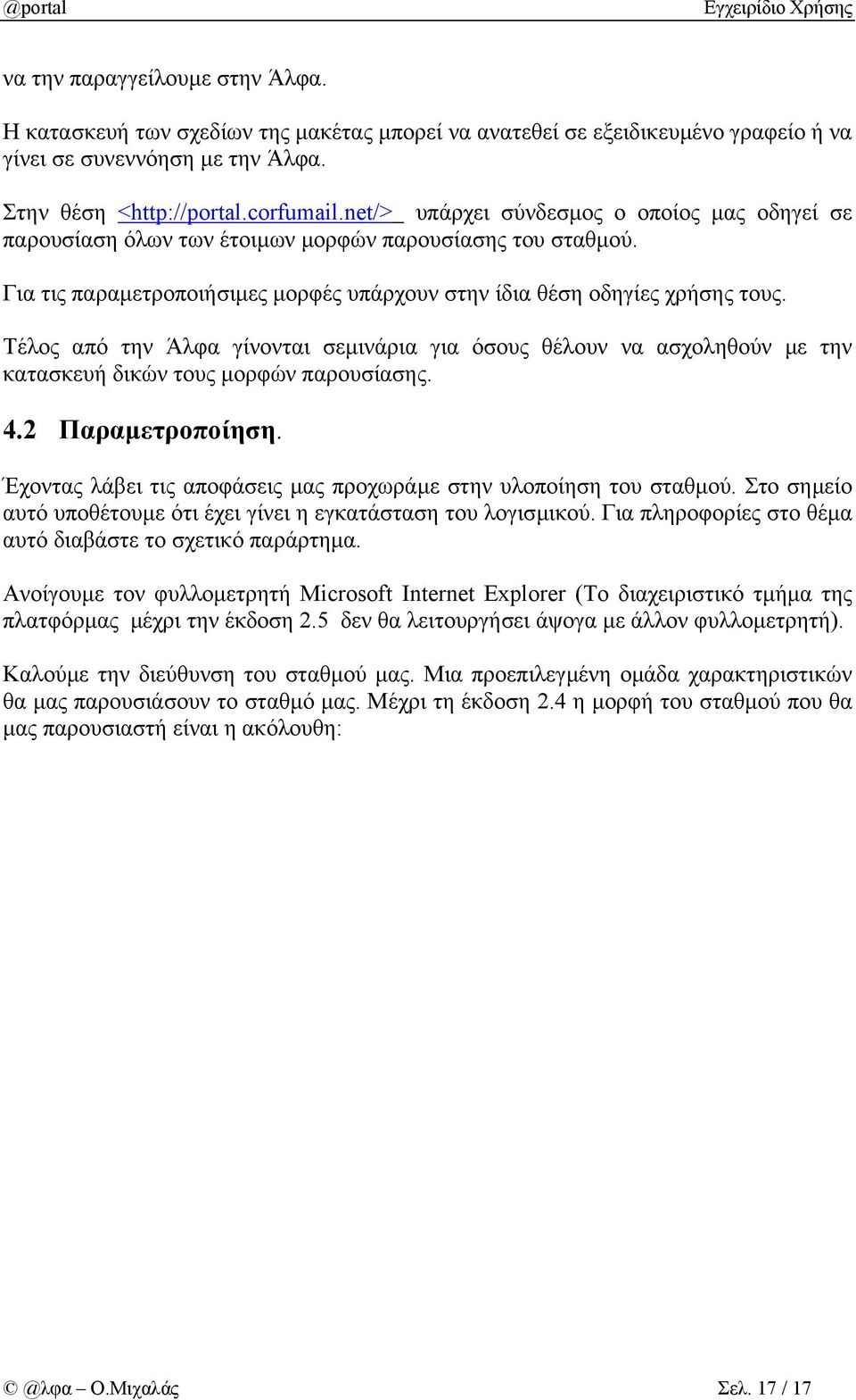 Τέλος από την Άλφα γίνονται σεµινάρια για όσους θέλουν να ασχοληθούν µε την κατασκευή δικών τους µορφών παρουσίασης. 4.2 Παραµετροποίηση.