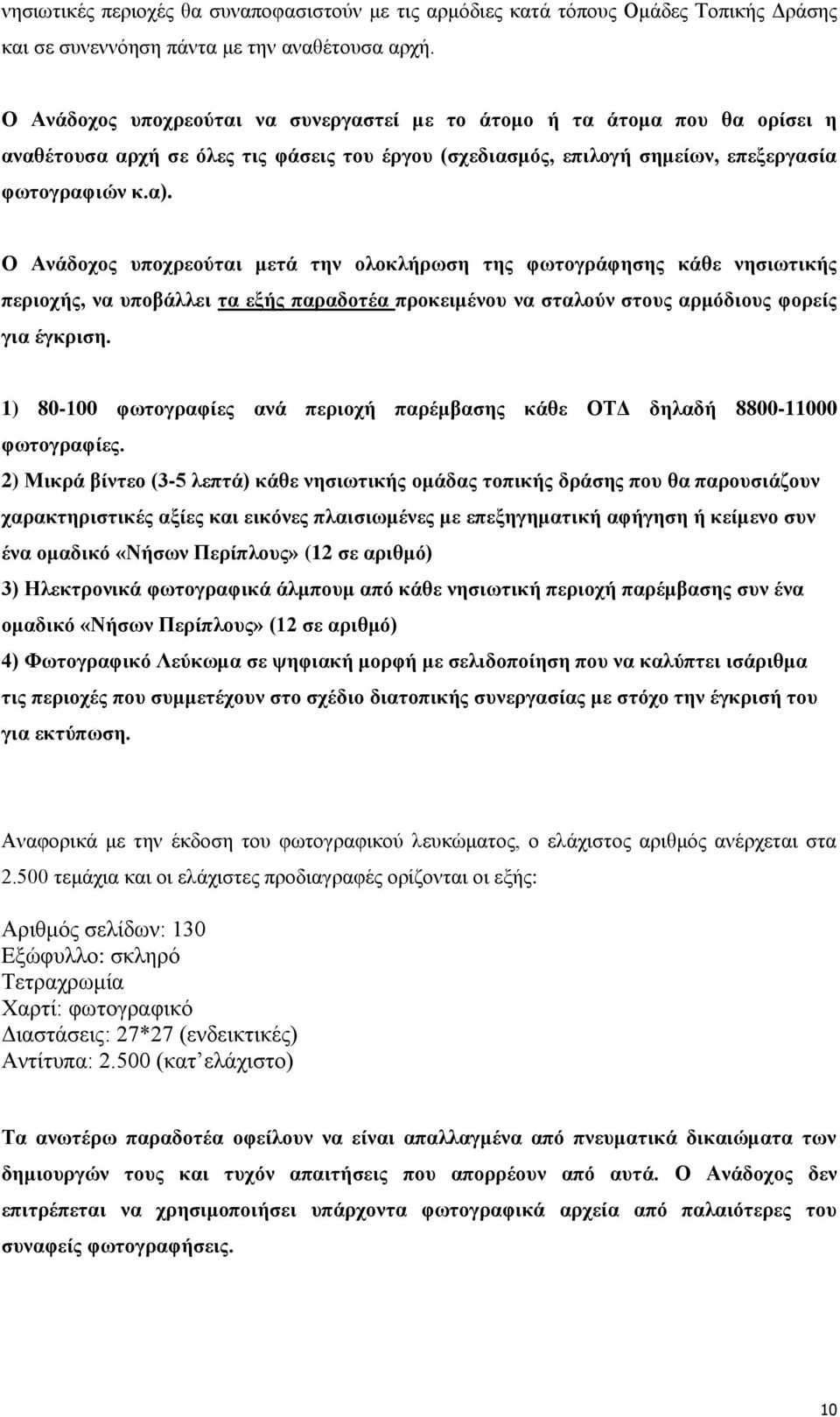 Ο Ανάδοχος υποχρεούται μετά την ολοκλήρωση της φωτογράφησης κάθε νησιωτικής περιοχής, να υποβάλλει τα εξής παραδοτέα προκειμένου να σταλούν στους αρμόδιους φορείς για έγκριση.