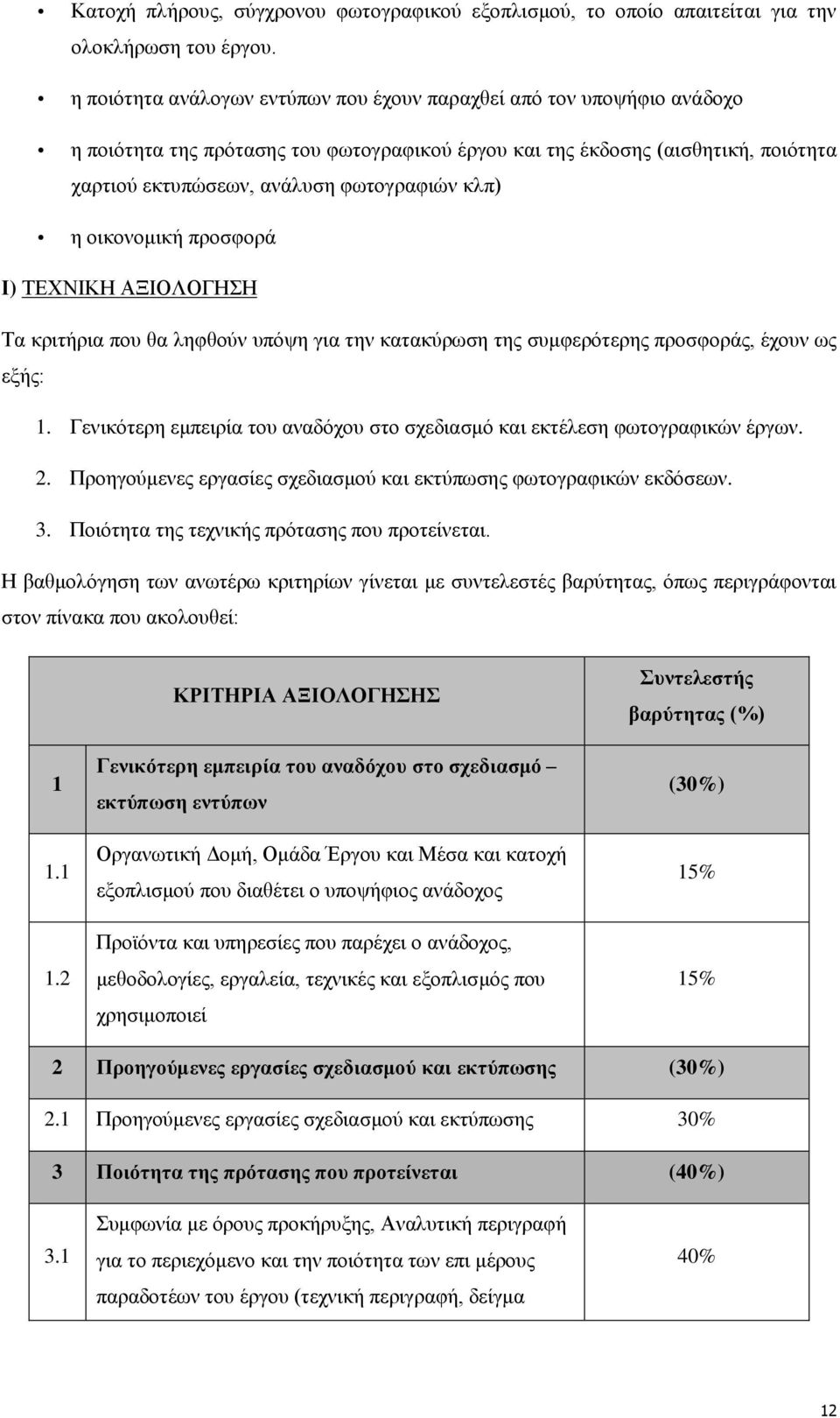 κλπ) η οικονομική προσφορά Ι) ΤΕΧΝΙΚΗ ΑΞΙΟΛΟΓΗΣΗ Τα κριτήρια που θα ληφθούν υπόψη για την κατακύρωση της συμφερότερης προσφοράς, έχουν ως εξής: 1.