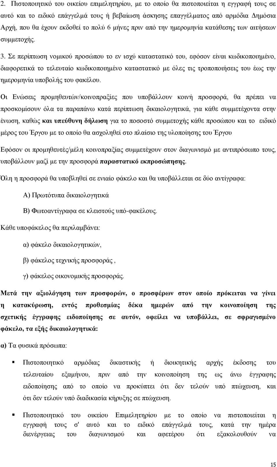 Σε περίπτωση νομικού προσώπου το εν ισχύ καταστατικό του, εφόσον είναι κωδικοποιημένο, διαφορετικά το τελευταίο κωδικοποιημένο καταστατικό με όλες τις τροποποιήσεις του έως την ημερομηνία υποβολής