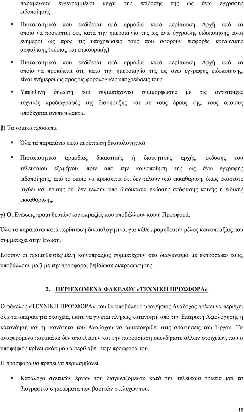 εισφορές κοινωνικής ασφάλισης (κύριας και επικουρικής) Πιστοποιητικό που εκδίδεται από αρμόδια κατά περίπτωση Αρχή από το οποίο να προκύπτει ότι, κατά την ημερομηνία της ως άνω έγγραφης ειδοποίησης,