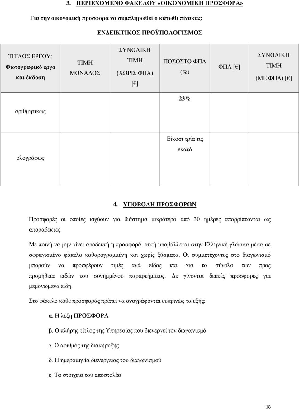 ΥΠΟΒΟΛΗ ΠΡΟΣΦΟΡΩΝ Προσφορές οι οποίες ισχύουν για διάστημα μικρότερο από 30 ημέρες απορρίπτονται ως απαράδεκτες.