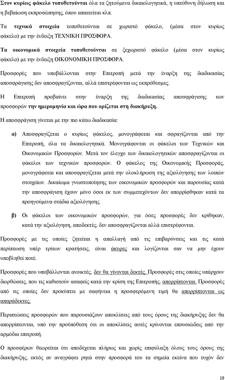 Τα οικονομικά στοιχεία τοποθετούνται σε ξεχωριστό φάκελο (μέσα στον κυρίως φάκελο) με την ένδειξη ΟΙΚΟΝΟΜΙΚΗ ΠΡΟΣΦΟΡΑ.