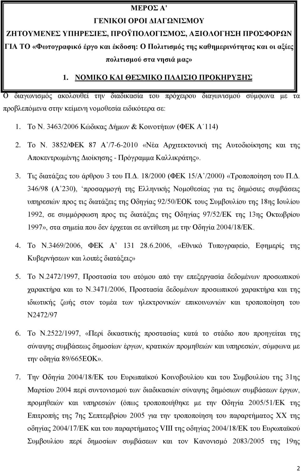 3463/2006 Κώδικας Δήμων & Κοινοτήτων (ΦΕΚ Α 114) 2. Το N. 3852/ΦΕΚ 87 Α /7-6-2010 «Νέα Αρχιτεκτονική της Αυτοδιοίκησης και της Αποκεντρωμένης Διοίκησης - Πρόγραμμα Καλλικράτης». 3. Τις διατάξεις του άρθρου 3 του Π.