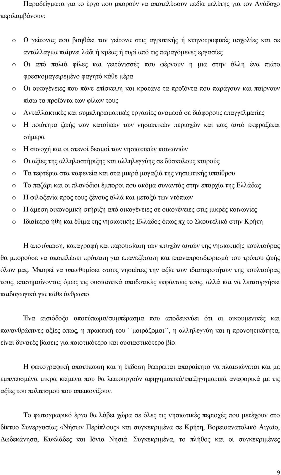 πάνε επίσκεψη και κρατάνε τα προϊόντα που παράγουν και παίρνουν πίσω τα προϊόντα των φίλων τους Ανταλλακτικές και συμπληρωματικές εργασίες αναμεσά σε διάφορους επαγγελματίες Η ποιότητα ζωής των