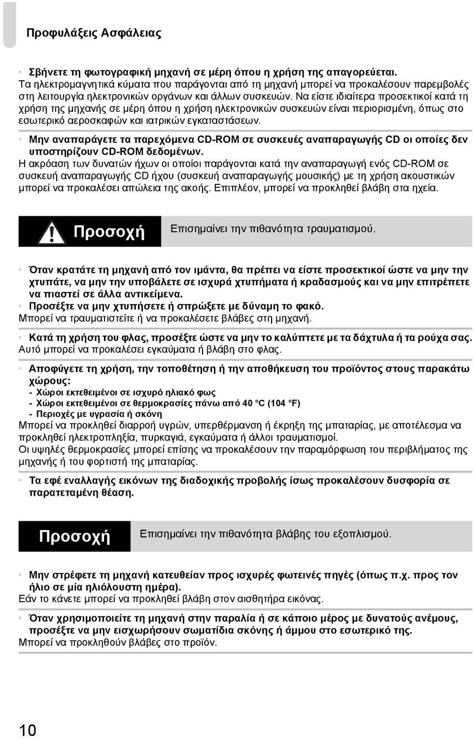 Να είστε ιδιαίτερα προσεκτικοί κατά τη χρήση της μηχανής σε μέρη όπου η χρήση ηλεκτρονικών συσκευών είναι περιορισμένη, όπως στο εσωτερικό αεροσκαφών και ιατρικών εγκαταστάσεων.