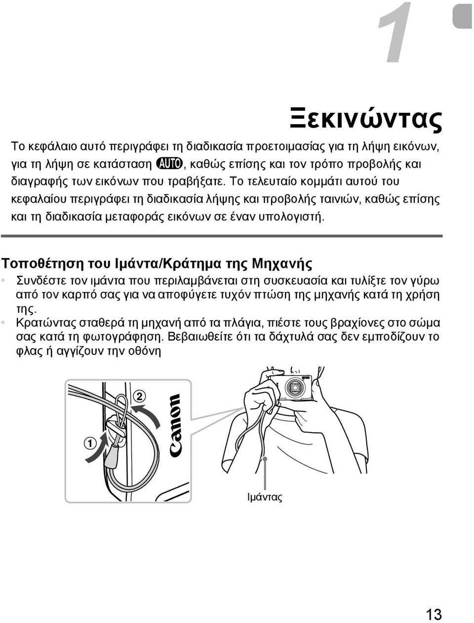 Τοποθέτηση του Ιμάντα/Κράτημα της Μηχανής Συνδέστε τον ιμάντα που περιλαμβάνεται στη συσκευασία και τυλίξτε τον γύρω από τον καρπό σας για να αποφύγετε τυχόν πτώση της μηχανής κατά τη