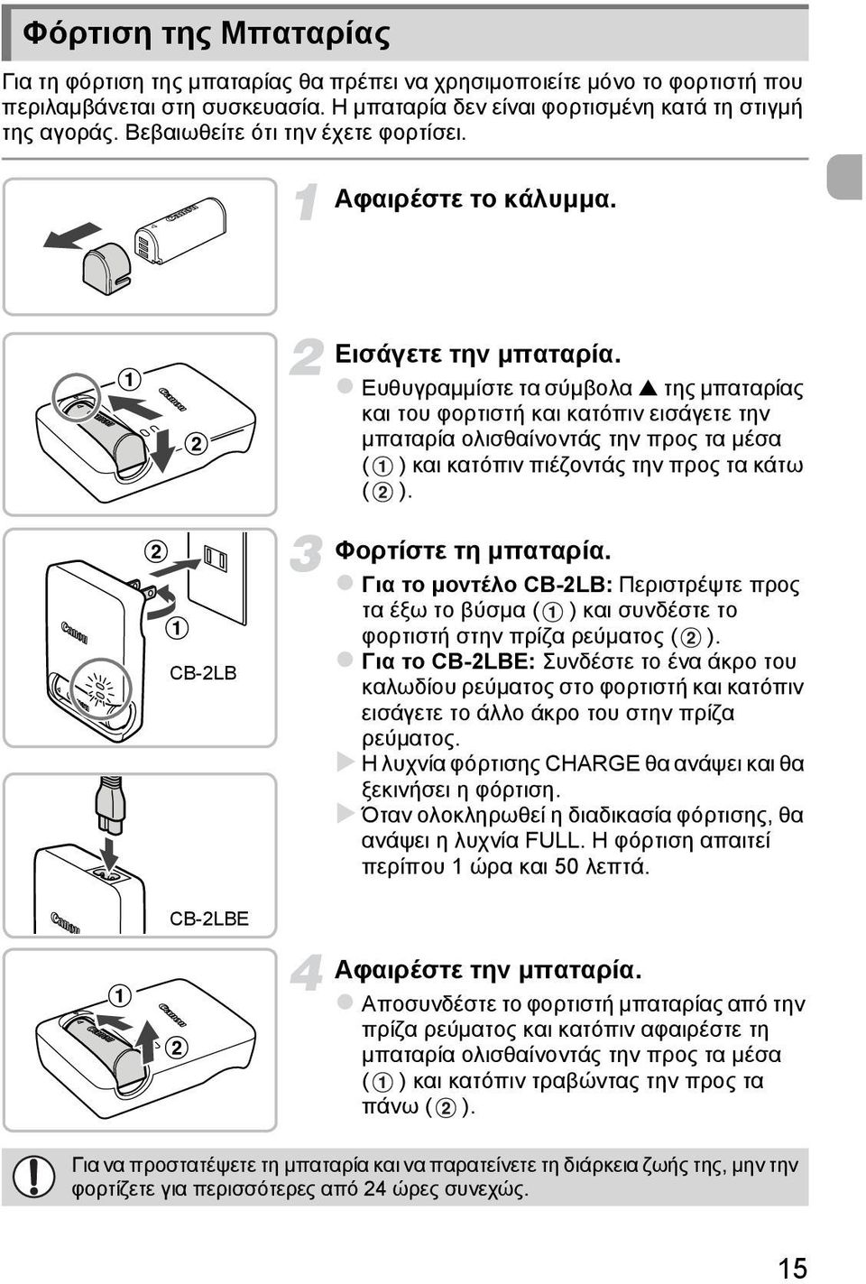 Ευθυγραμμίστε τα σύμβολα της μπαταρίας και του φορτιστή και κατόπιν εισάγετε την μπαταρία ολισθαίνοντάς την προς τα μέσα ( ) και κατόπιν πιέζοντάς την προς τα κάτω ( ). CB-2LB Φορτίστε τη μπαταρία.