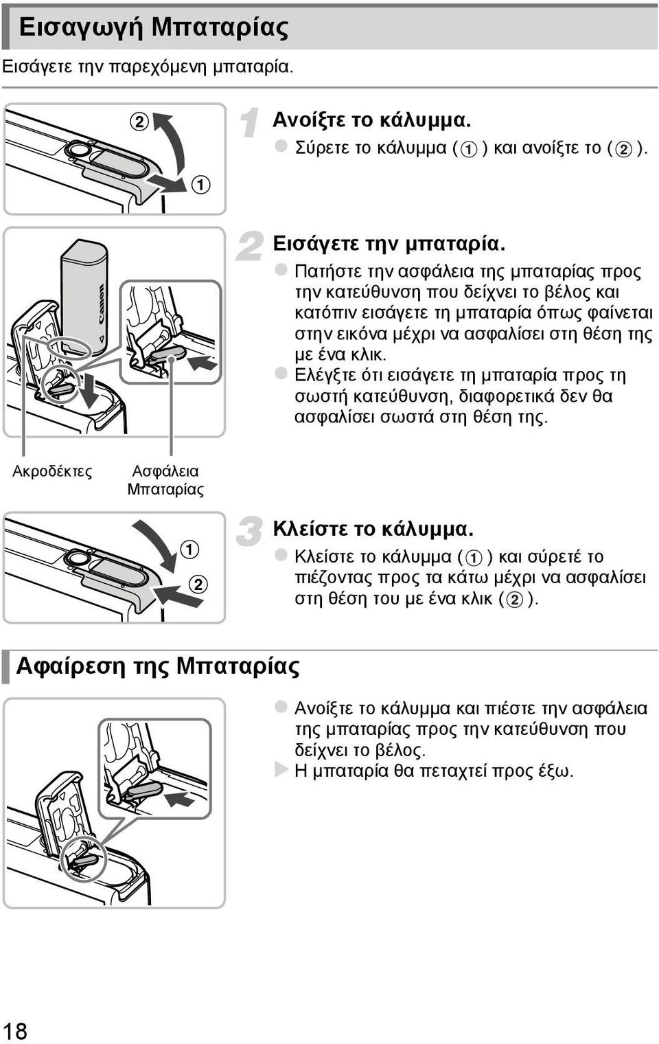 Ελέγξτε ότι εισάγετε τη μπαταρία προς τη σωστή κατεύθυνση, διαφορετικά δεν θα ασφαλίσει σωστά στη θέση της. Ακροδέκτες Ασφάλεια Μπαταρίας Κλείστε το κάλυμμα.