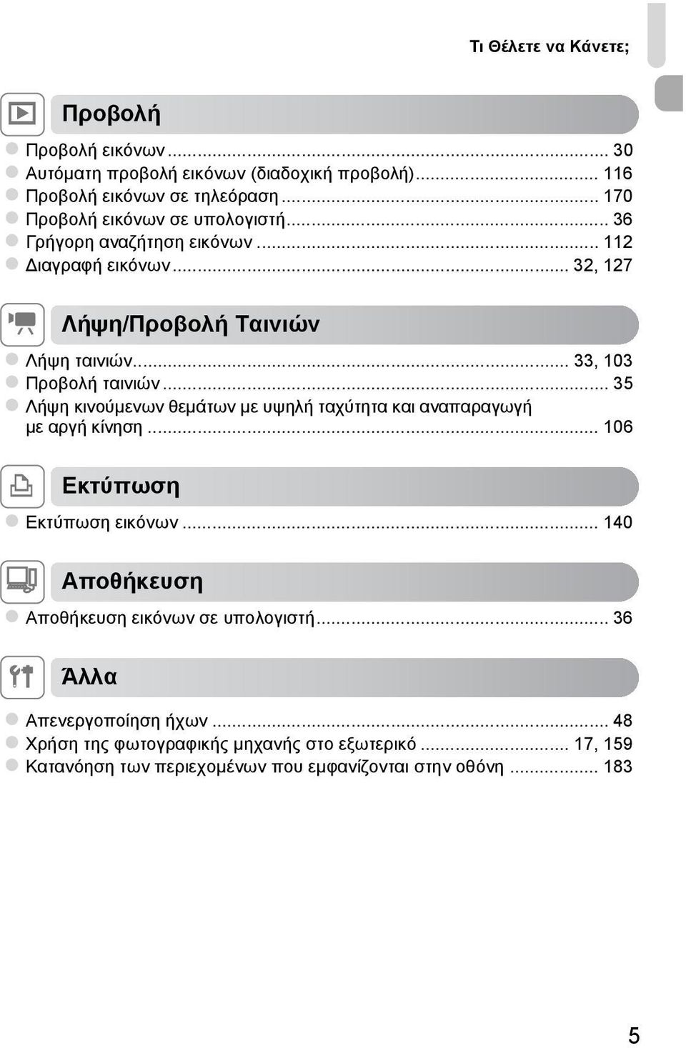 .. 33, 103 Προβολή ταινιών... 35 Λήψη κινούμενων θεμάτων με υψηλή ταχύτητα και αναπαραγωγή με αργή κίνηση... 106 c Εκτύπωση Εκτύπωση εικόνων.