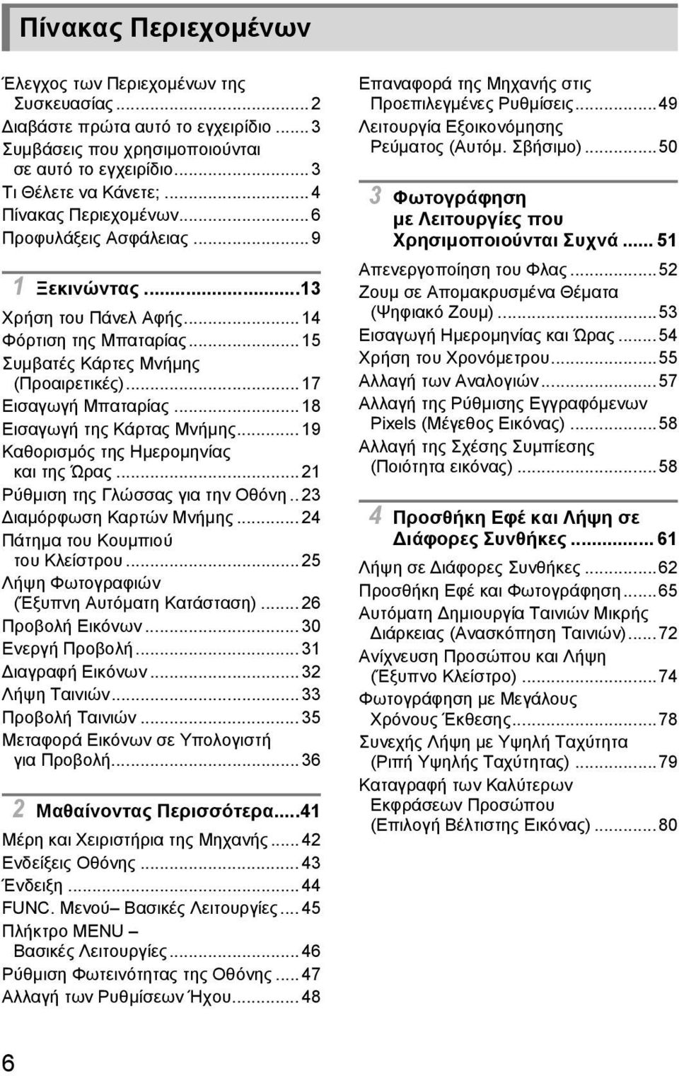 .. 18 Εισαγωγή της Κάρτας Μνήμης... 19 Καθορισμός της Ημερομηνίας και της Ώρας... 21 Ρύθμιση της Γλώσσας για την Οθόνη.. 23 Διαμόρφωση Καρτών Μνήμης... 24 Πάτημα του Κουμπιού του Κλείστρου.