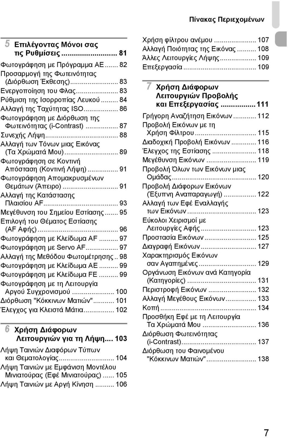 .. 89 Φωτογράφηση σε Κοντινή Απόσταση (Κοντινή Λήψη)... 91 Φωτογράφηση Απομακρυσμένων Θεμάτων (Άπειρο)... 91 Αλλαγή της Κατάστασης Πλαισίου AF... 93 Μεγέθυνση του Σημείου Εστίασης.