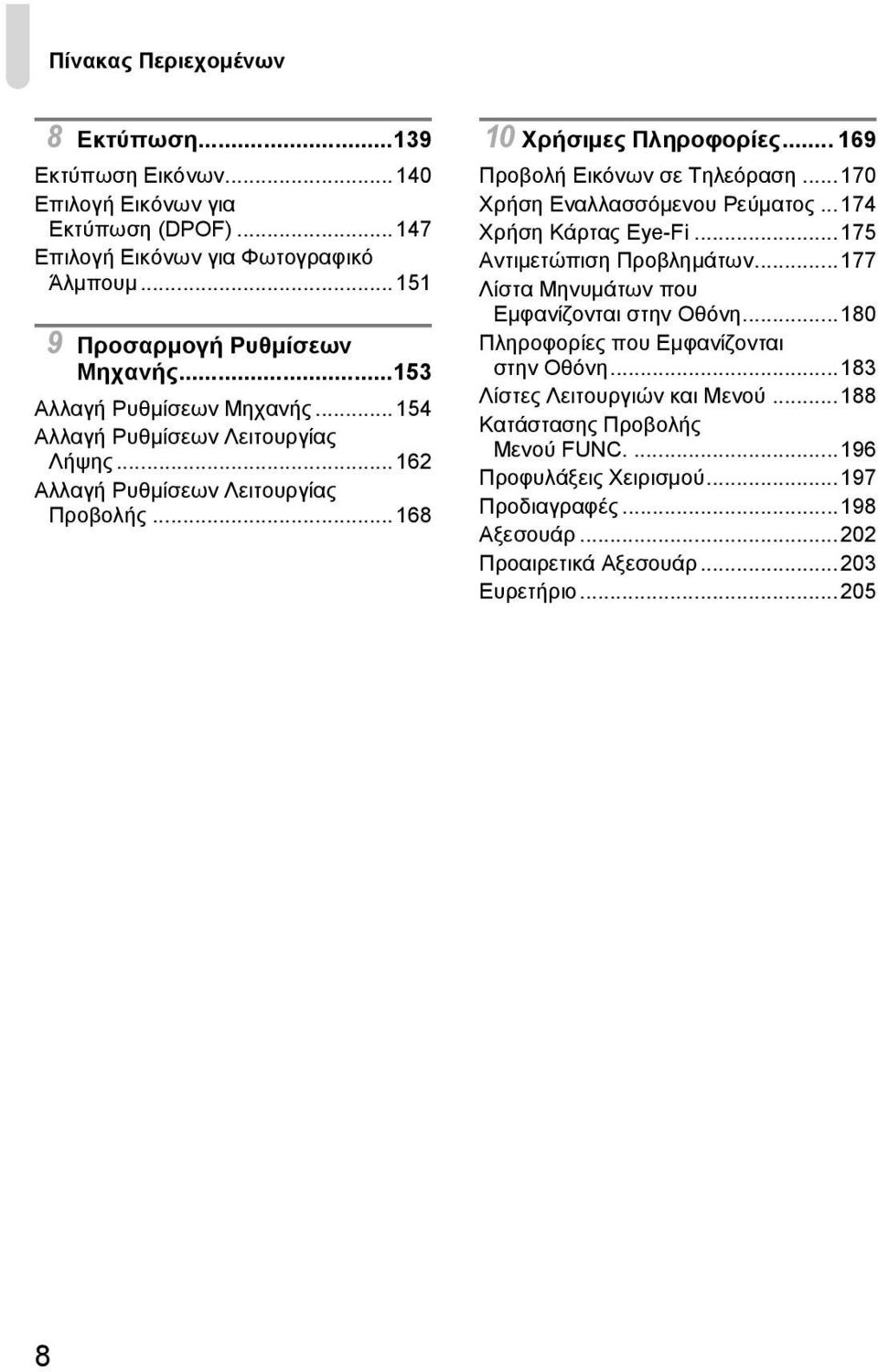 ..170 Χρήση Εναλλασσόμενου Ρεύματος...174 Χρήση Κάρτας Eye-Fi...175 Αντιμετώπιση Προβλημάτων...177 Λίστα Μηνυμάτων που Εμφανίζονται στην Οθόνη.