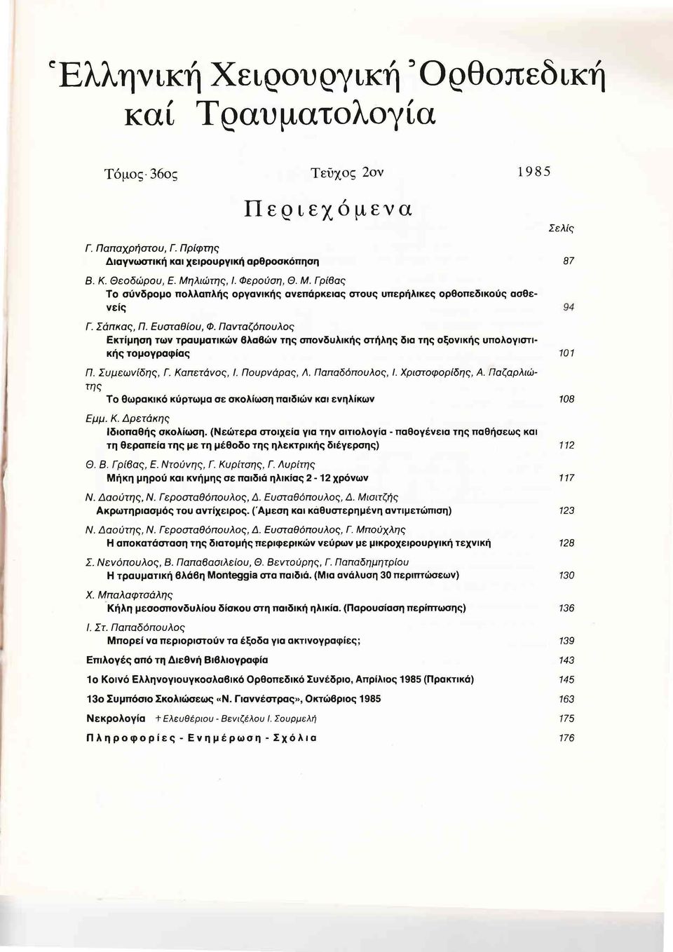 Πανταζ6πουλος Εκτίμηση των τραυματικών βλαβών της σπονδυλικής στήλης δια της οξονικής υπολογιστικής τομογραφίας 101 Π. Συμεωνίδης, Γ. Καπετάνος, Ι. Πουρνάρας, Λ. Παπαδόπουλος, Ι. Χριστοφορίδης, Α.