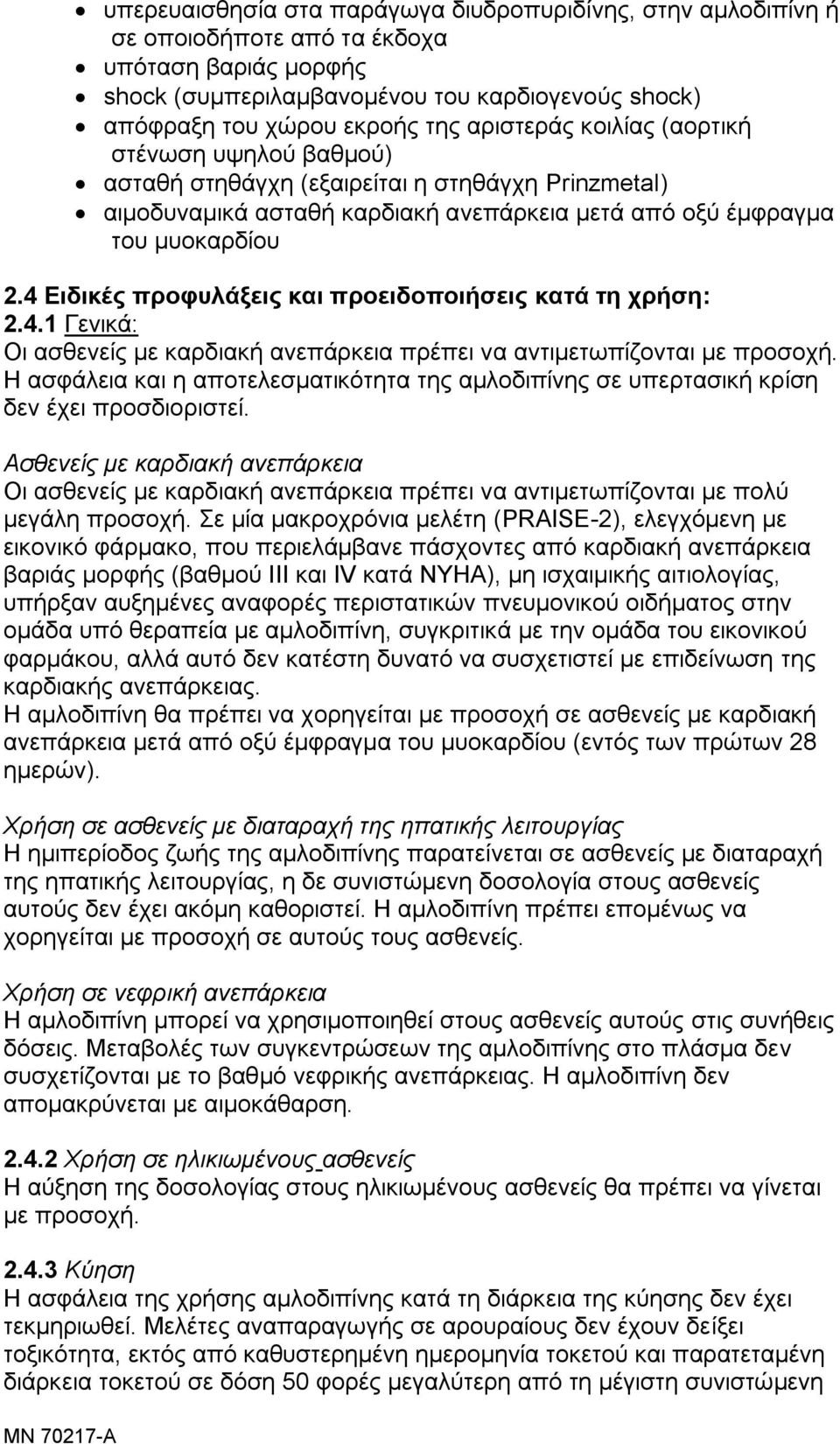 4 Ειδικέρ πποθςλάξειρ και πποειδοποιήζειρ καηά ηη σπήζη: 2.4.1 Γεληθά: Οη αζζελείο κε θαξδηαθή αλεπάξθεηα πξέπεη λα αληηκεησπίδνληαη κε πξνζνρή.