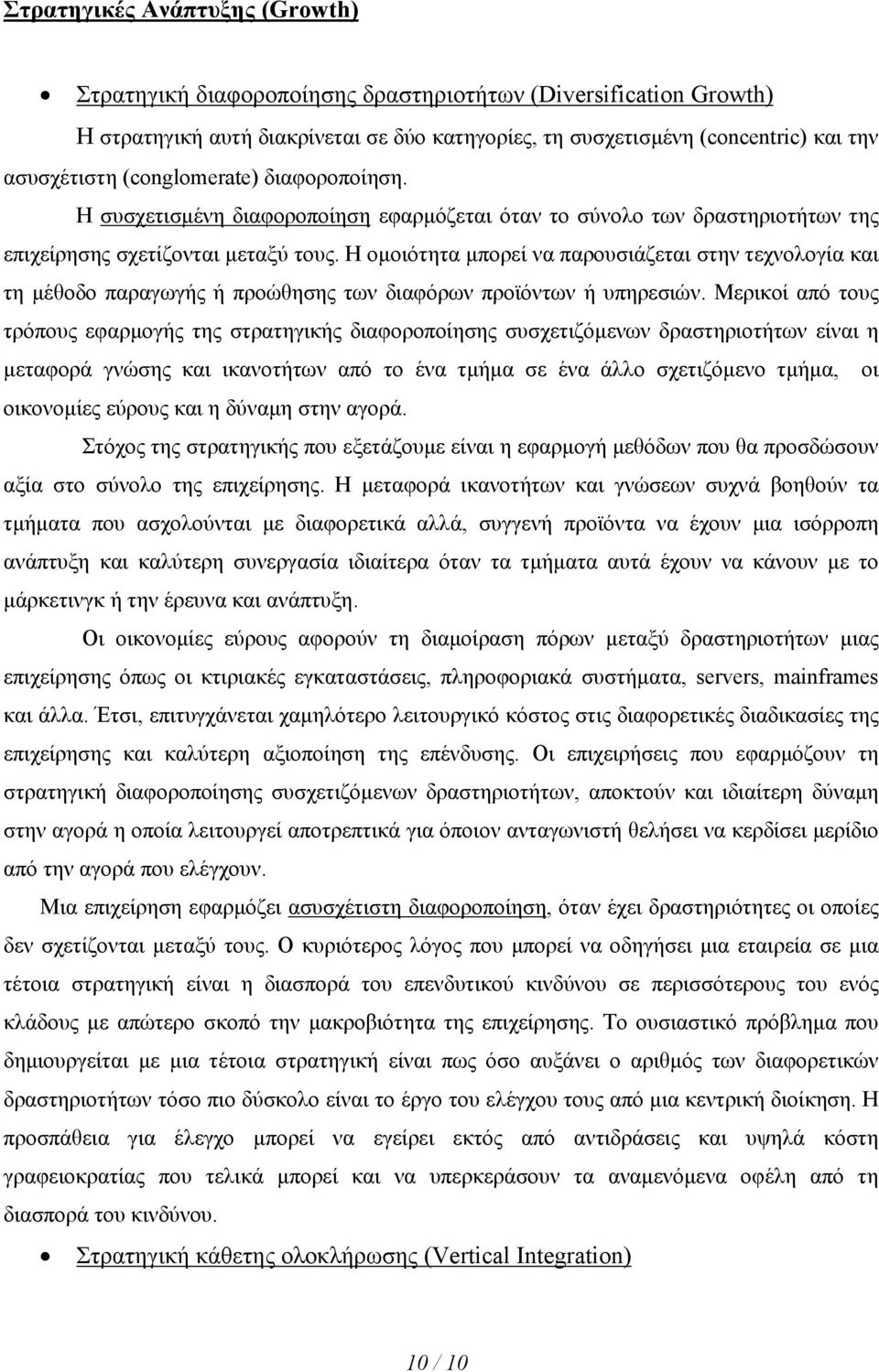 Η οµοιότητα µπορεί να παρουσιάζεται στην τεχνολογία και τη µέθοδο παραγωγής ή προώθησης των διαφόρων προϊόντων ή υπηρεσιών.