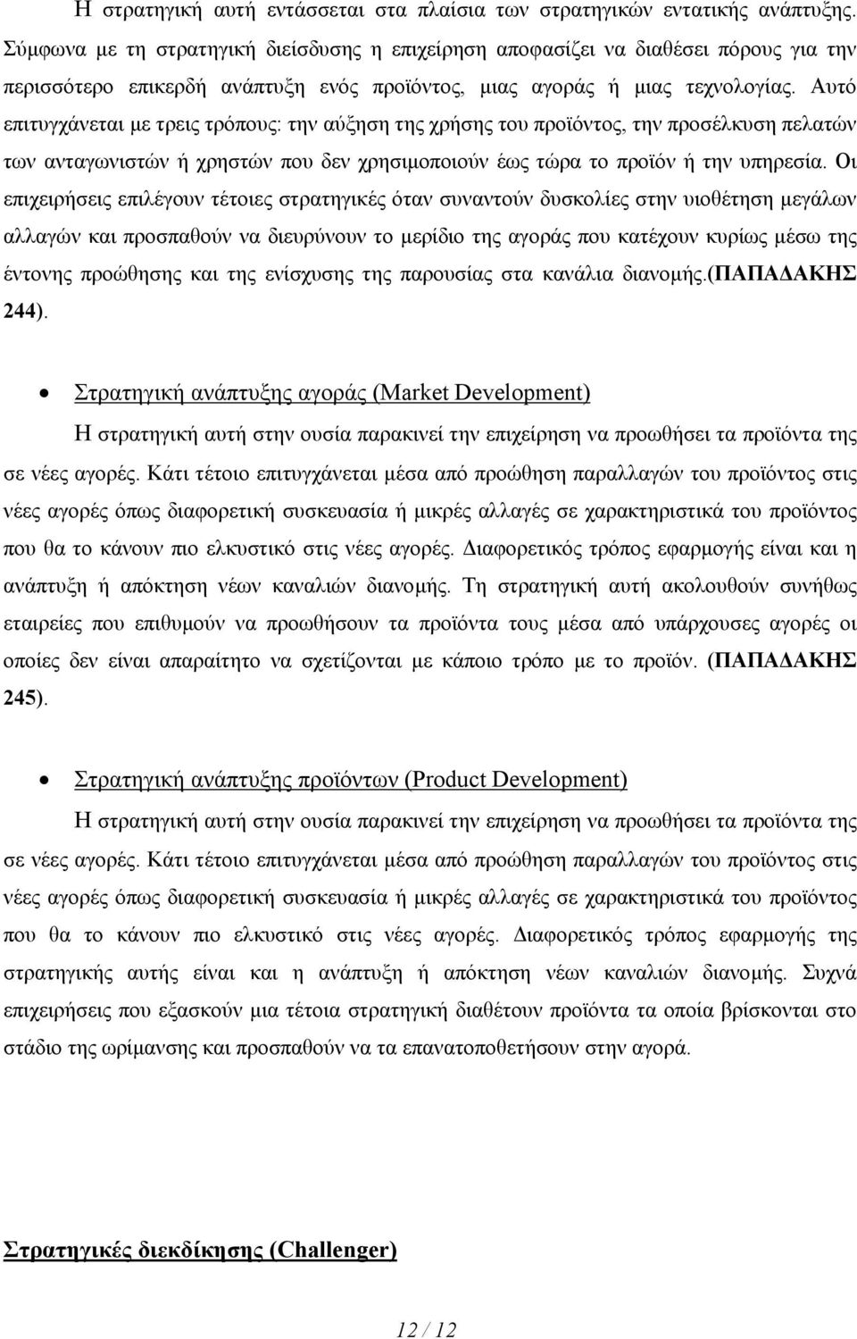 Αυτό επιτυγχάνεται µε τρεις τρόπους: την αύξηση της χρήσης του προϊόντος, την προσέλκυση πελατών των ανταγωνιστών ή χρηστών που δεν χρησιµοποιούν έως τώρα το προϊόν ή την υπηρεσία.