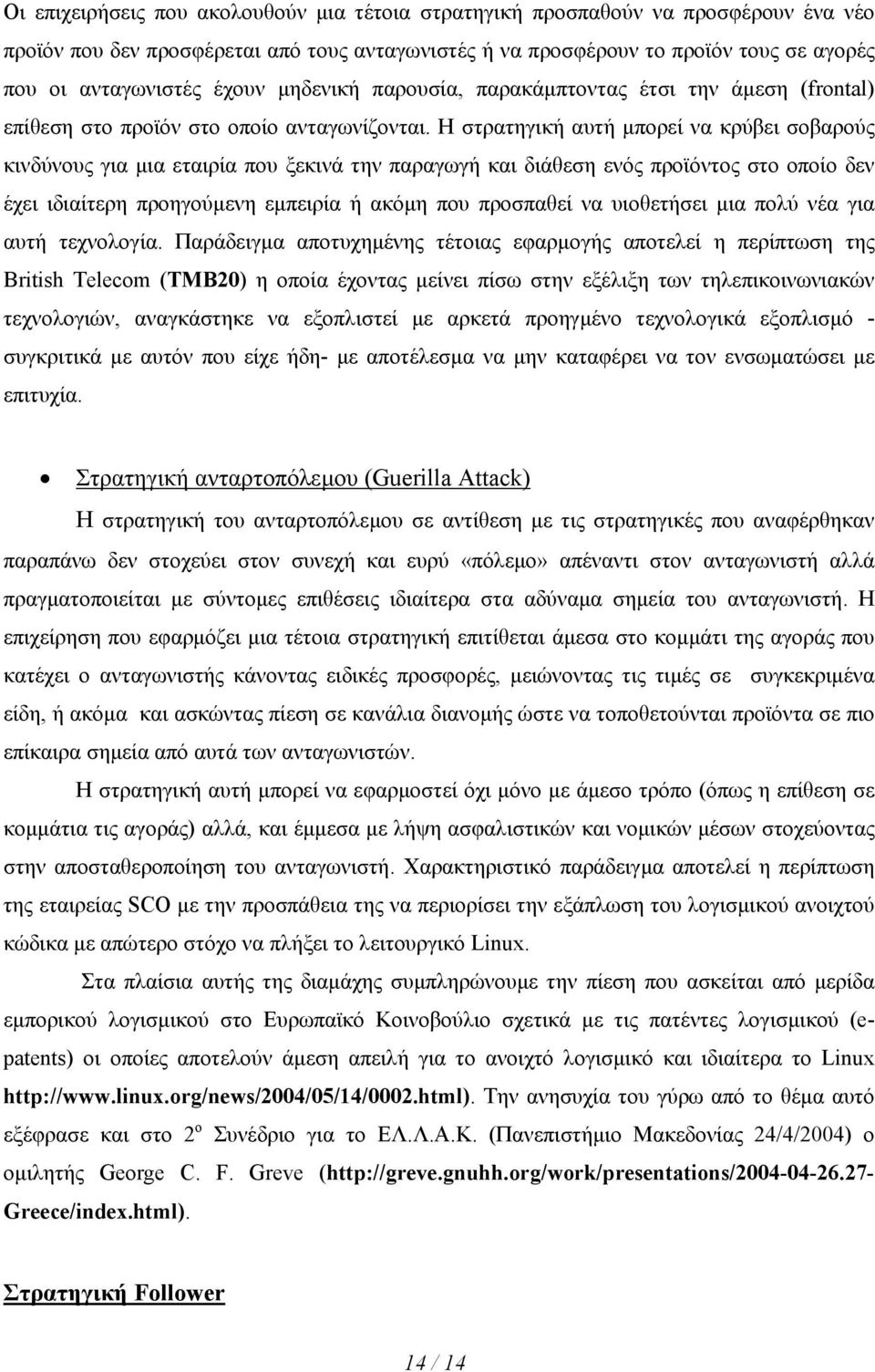 Η στρατηγική αυτή µπορεί να κρύβει σοβαρούς κινδύνους για µια εταιρία που ξεκινά την παραγωγή και διάθεση ενός προϊόντος στο οποίο δεν έχει ιδιαίτερη προηγούµενη εµπειρία ή ακόµη που προσπαθεί να