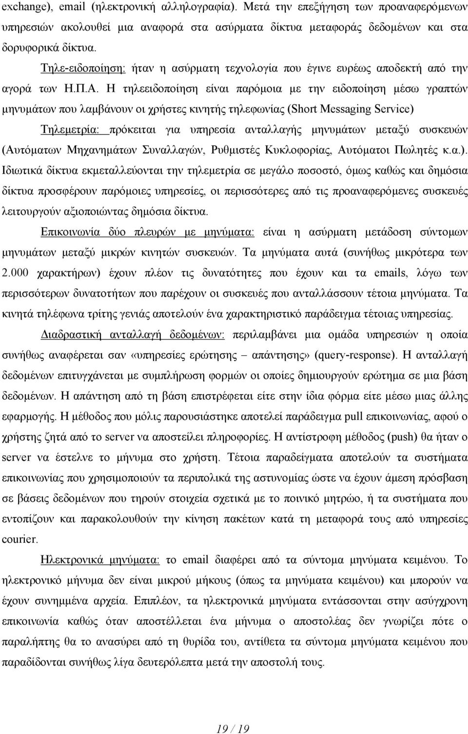 Η τηλεειδοποίηση είναι παρόµοια µε την ειδοποίηση µέσω γραπτών µηνυµάτων που λαµβάνουν οι χρήστες κινητής τηλεφωνίας (Short Messaging Service) Τηλεµετρία: πρόκειται για υπηρεσία ανταλλαγής µηνυµάτων