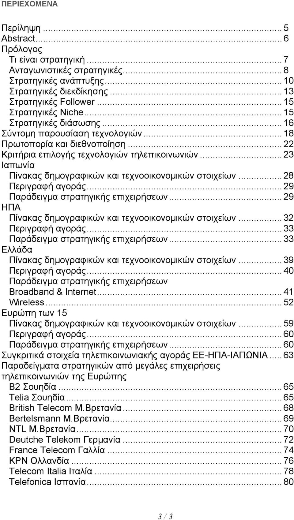 .. 23 Ιαπωνία Πίνακας δηµογραφικών και τεχνοοικονοµικών στοιχείων... 28 Περιγραφή αγοράς... 29 Παράδειγµα στρατηγικής επιχειρήσεων... 29 ΗΠΑ Πίνακας δηµογραφικών και τεχνοοικονοµικών στοιχείων.