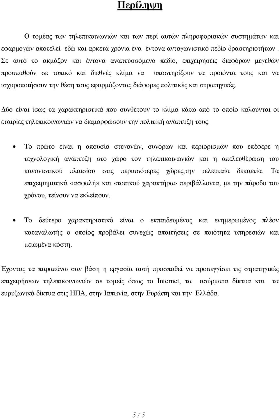 εφαρµόζοντας διάφορες πολιτικές και στρατηγικές.