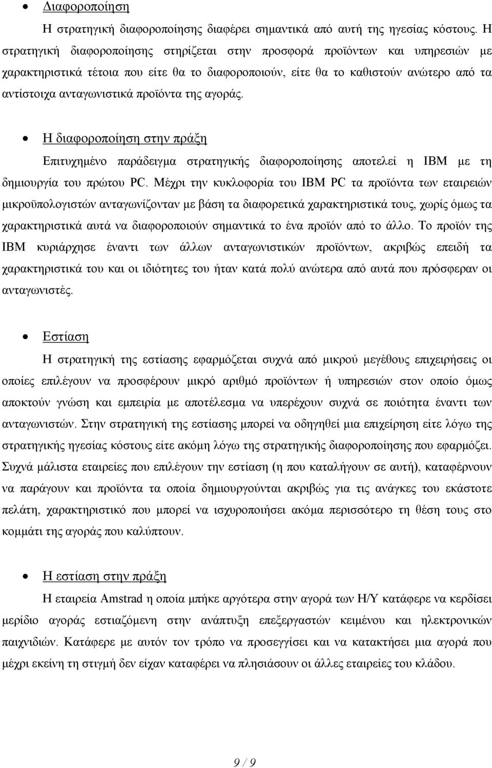 προϊόντα της αγοράς. Η διαφοροποίηση στην πράξη Επιτυχηµένο παράδειγµα στρατηγικής διαφοροποίησης αποτελεί η IBM µε τη δηµιουργία του πρώτου PC.