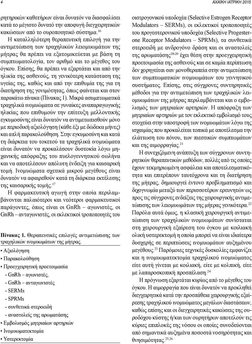 Επίσης, θα πρέπει να εξαρτάται και από την ηλικία της ασθενούς, τη γενικότερη κατάσταση της υγείας της, καθώς και από την επιθυμία της για τη διατήρηση της γονιμότητας, όπως φαίνεται και στον