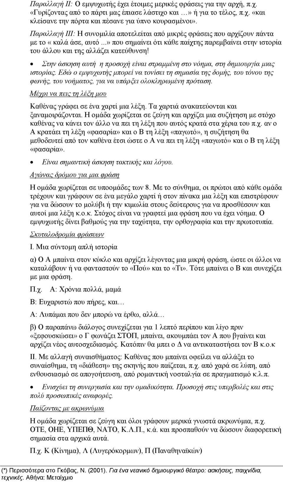 Στην άσκηση αυτή η προσοχή είναι στραμμένη στο νόημα, στη δημιουργία μιας ιστορίας.