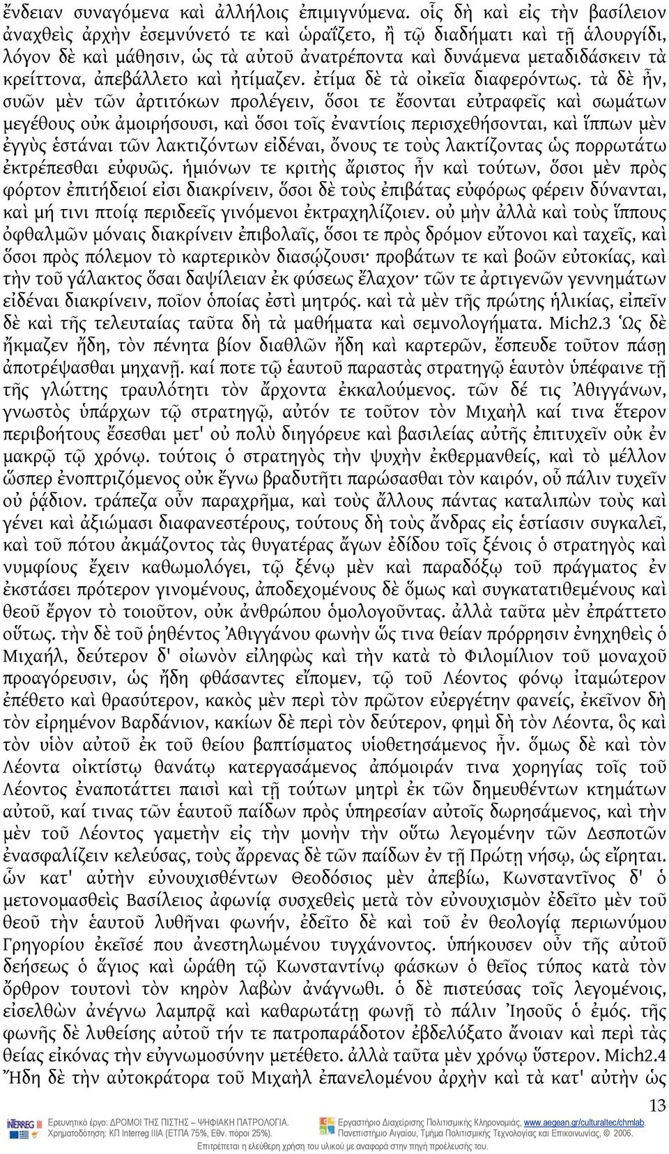 ἀπεβάλλετο καὶ ἠτίμαζεν. ἐτίμα δὲ τὰ οἰκεῖα διαφερόντως.