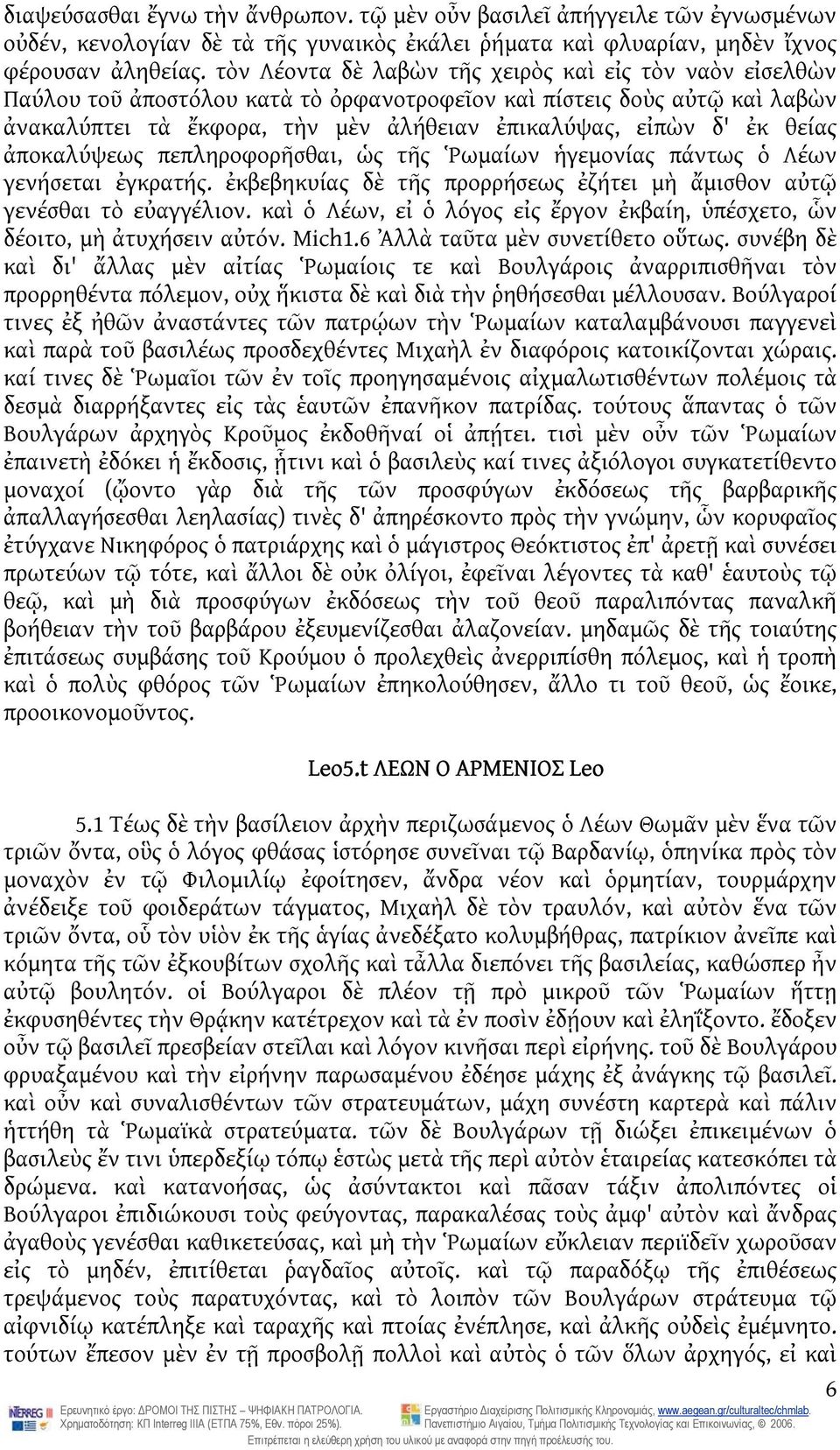 θείας ἀποκαλύψεως πεπληροφορῆσθαι, ὡς τῆς Ῥωμαίων ἡγεμονίας πάντως ὁ Λέων γενήσεται ἐγκρατής. ἐκβεβηκυίας δὲ τῆς προρρήσεως ἐζήτει μὴ ἄμισθον αὐτῷ γενέσθαι τὸ εὐαγγέλιον.