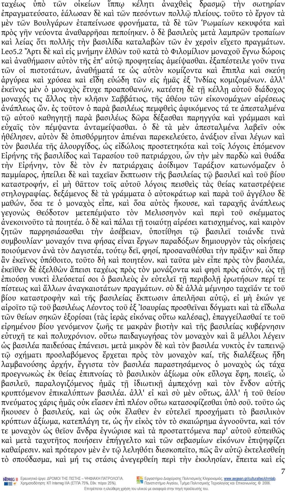 ὁ δὲ βασιλεὺς μετὰ λαμπρῶν τροπαίων καὶ λείας ὅτι πολλῆς τὴν βασιλίδα καταλαβὼν τῶν ἐν χερσὶν εἴχετο πραγμάτων. Leo5.