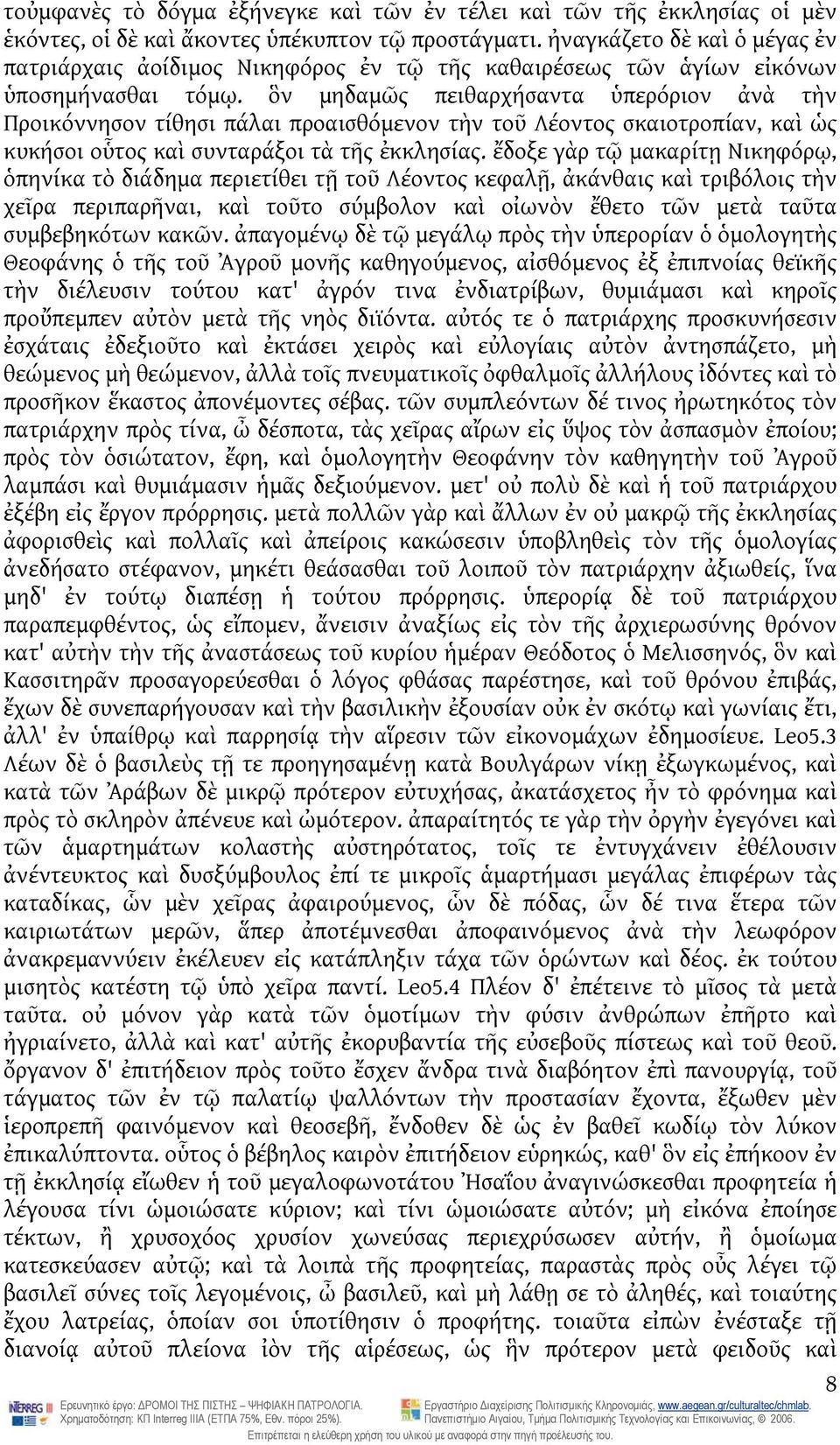 ὃν μηδαμῶς πειθαρχήσαντα ὑπερόριον ἀνὰ τὴν Προικόννησον τίθησι πάλαι προαισθόμενον τὴν τοῦ Λέοντος σκαιοτροπίαν, καὶ ὡς κυκήσοι οὗτος καὶ συνταράξοι τὰ τῆς ἐκκλησίας.