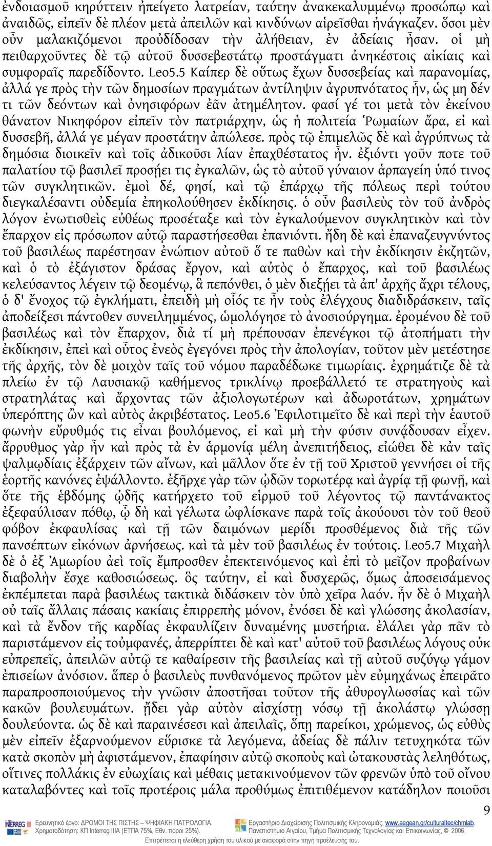 5 Καίπερ δὲ οὕτως ἔχων δυσσεβείας καὶ παρανομίας, ἀλλά γε πρὸς τὴν τῶν δημοσίων πραγμάτων ἀντίληψιν ἀγρυπνότατος ἧν, ὡς μη δέν τι τῶν δεόντων καὶ ὀνησιφόρων ἐᾶν ἀτημέλητον.