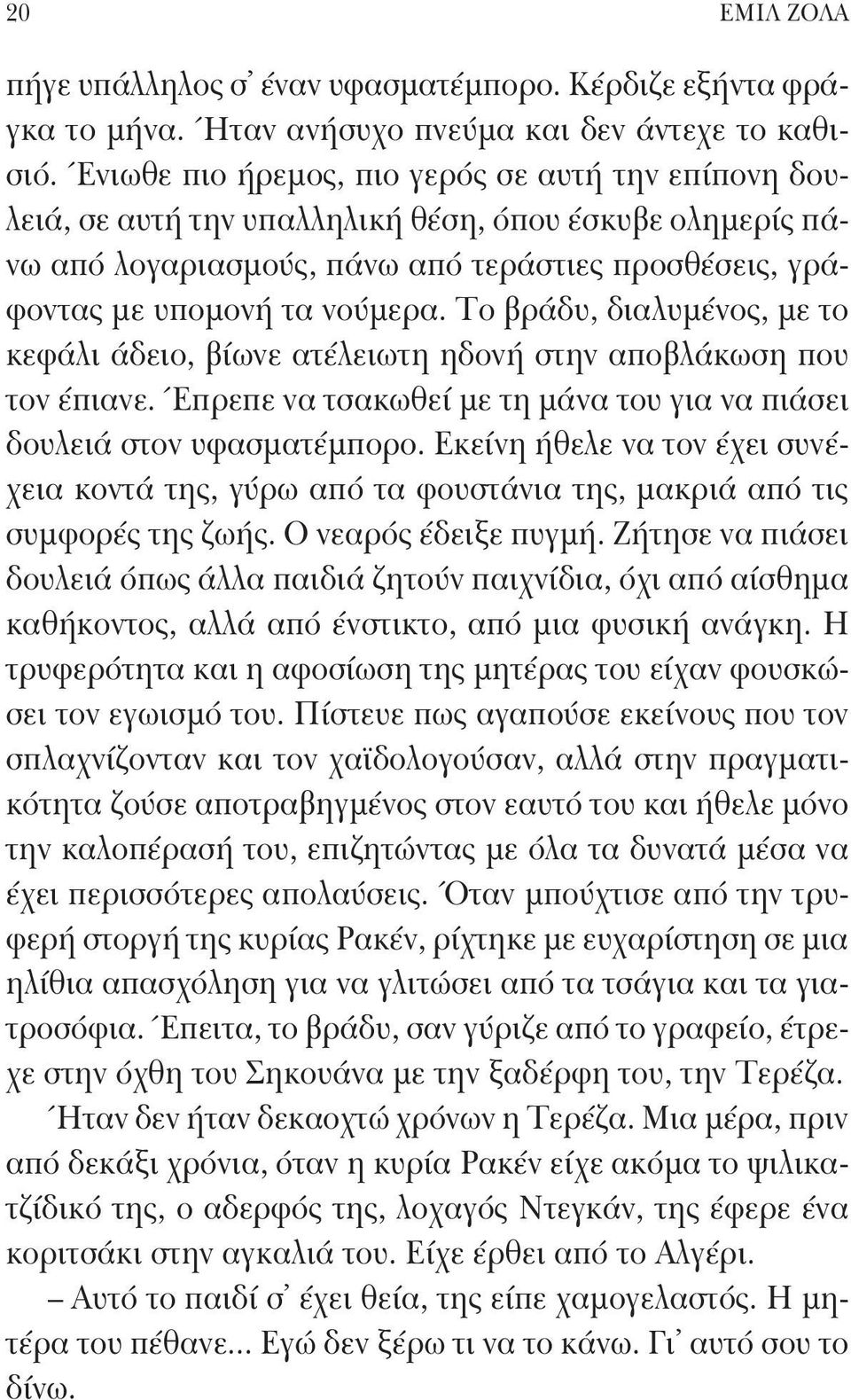 Το βράδυ, διαλυμένος, με το κεφάλι άδειο, βίωνε ατέλειωτη ηδονή στην αποβλάκωση που τον έπιανε. Έπρεπε να τσακωθεί με τη μάνα του για να πιάσει δουλειά στον υφασματέμπορο.