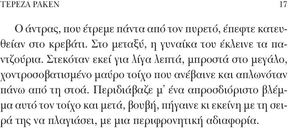 Στεκόταν εκεί για λίγα λεπτά, μπροστά στο μεγάλο, χοντροσοβατισμένο μαύρο τοίχο που ανέβαινε και