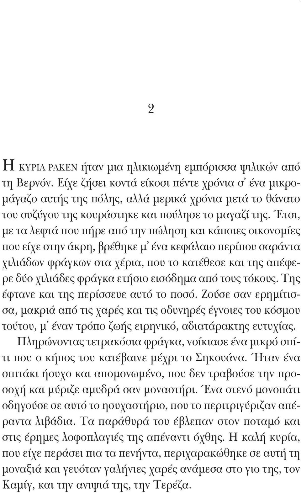 Έτσι, με τα λεφτά που πήρε από την πώληση και κάποιες οικονο μίες που είχε στην άκρη, βρέθηκε μ ένα κεφάλαιο περίπου σαράντα χιλιάδων φράγκων στα χέρια, που το κατέθεσε και της απέφερε δύο χιλιάδες