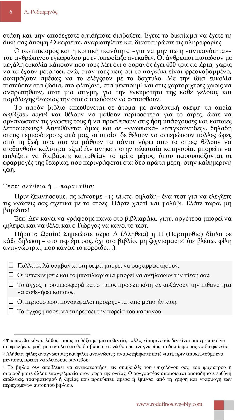 Οι άνθρωποι πιστεύουν με μεγάλη ευκολία κάποιον που τους λέει ότι ο ουρανός έχει 400 τρις αστέρια, χωρίς να τα έχουν μετρήσει, ενώ, όταν τους πεις ότι το παγκάκι είναι φρεσκοβαμμένο, δοκιμάζουν