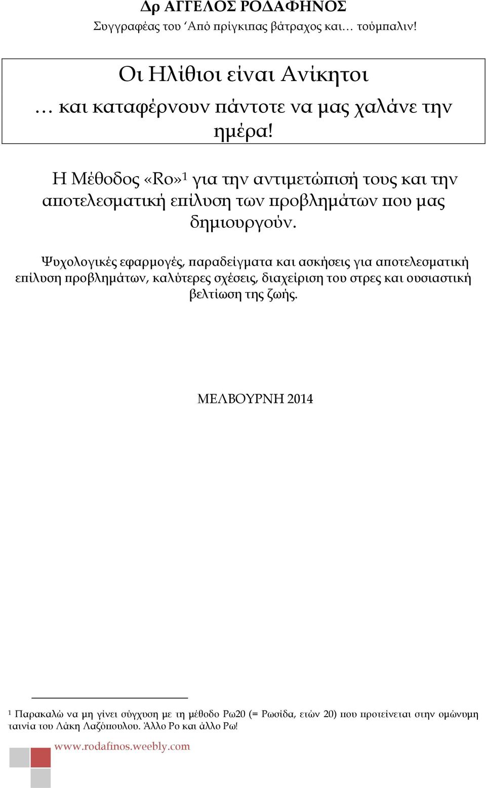 Η Μέθοδος «Ro» 1 για την αντιμετώπισή τους και την αποτελεσματική επίλυση των προβλημάτων που μας δημιουργούν.