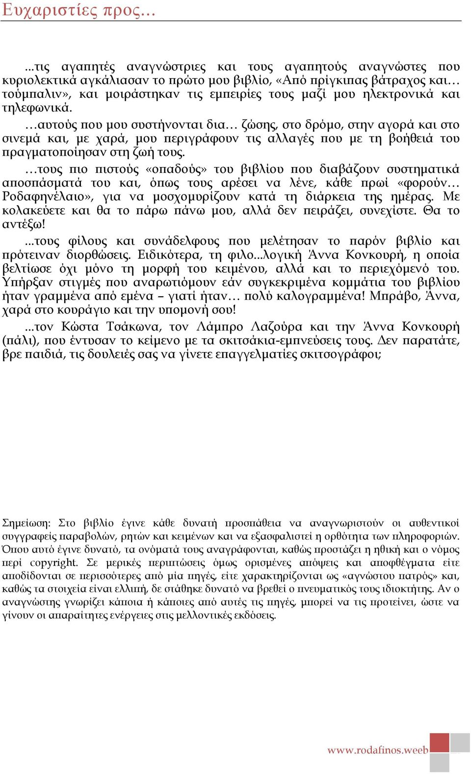 ηλεκτρονικά και τηλεφωνικά. αυτούς που μου συστήνονται δια ζώσης, στο δρόμο, στην αγορά και στο σινεμά και, με χαρά, μου περιγράφουν τις αλλαγές που με τη βοήθειά του πραγματοποίησαν στη ζωή τους.