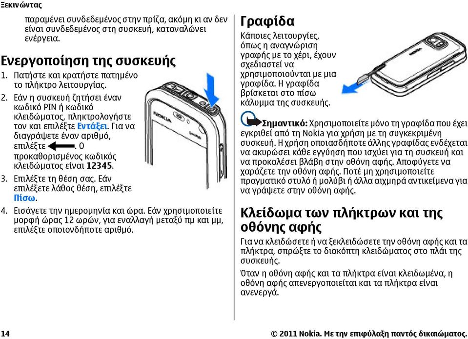 Επιλέξτε τη θέση σας. Εάν επιλέξετε λάθος θέση, επιλέξτε Πίσω. 4. Εισάγετε την ημερομηνία και ώρα. Εάν χρησιμοποιείτε μορφή ώρας 12 ωρών, για εναλλαγή μεταξύ πμ και μμ, επιλέξτε οποιονδήποτε αριθμό.