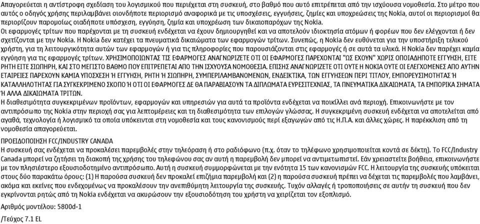 οιαδήποτε υπόσχεση, εγγύηση, ζημία και υποχρέωση των δικαιοπαρόχων της Nokia.