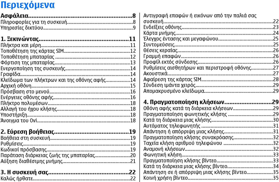 ..18 Αλλαγή του ήχου κλήσης...18 Υποστήριξη...18 Άνοιγμα του Ovi...18 2. Εύρεση βοήθειας...19 Βοήθεια στη συσκευή...19 Ρυθμίσεις...19 Κωδικοί πρόσβασης...19 Παράταση διάρκειας ζωής της μπαταρίας.