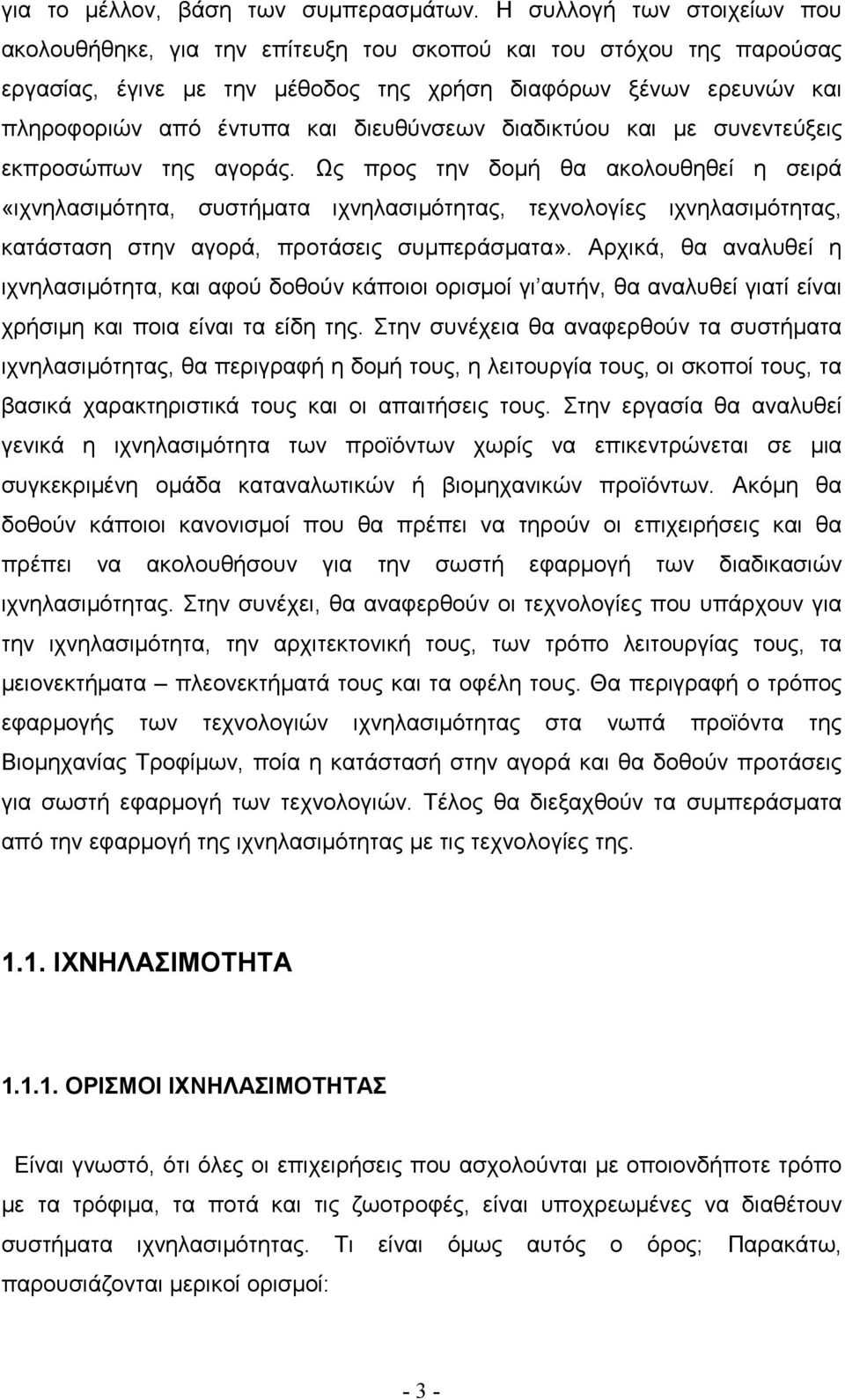 διευθύνσεων διαδικτύου και µε συνεντεύξεις εκπροσώπων της αγοράς.