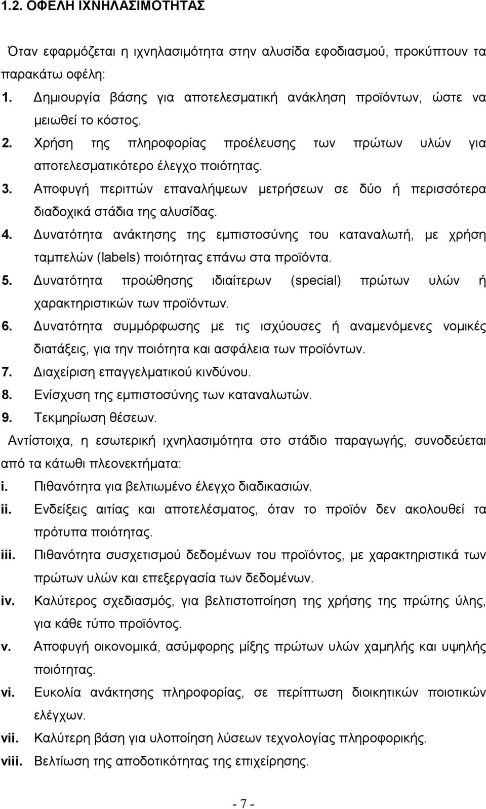 υνατότητα ανάκτησης της εµπιστοσύνης του καταναλωτή, µε χρήση ταµπελών (labels) ποιότητας επάνω στα προϊόντα. 5. υνατότητα προώθησης ιδιαίτερων (special) πρώτων υλών ή χαρακτηριστικών των προϊόντων.