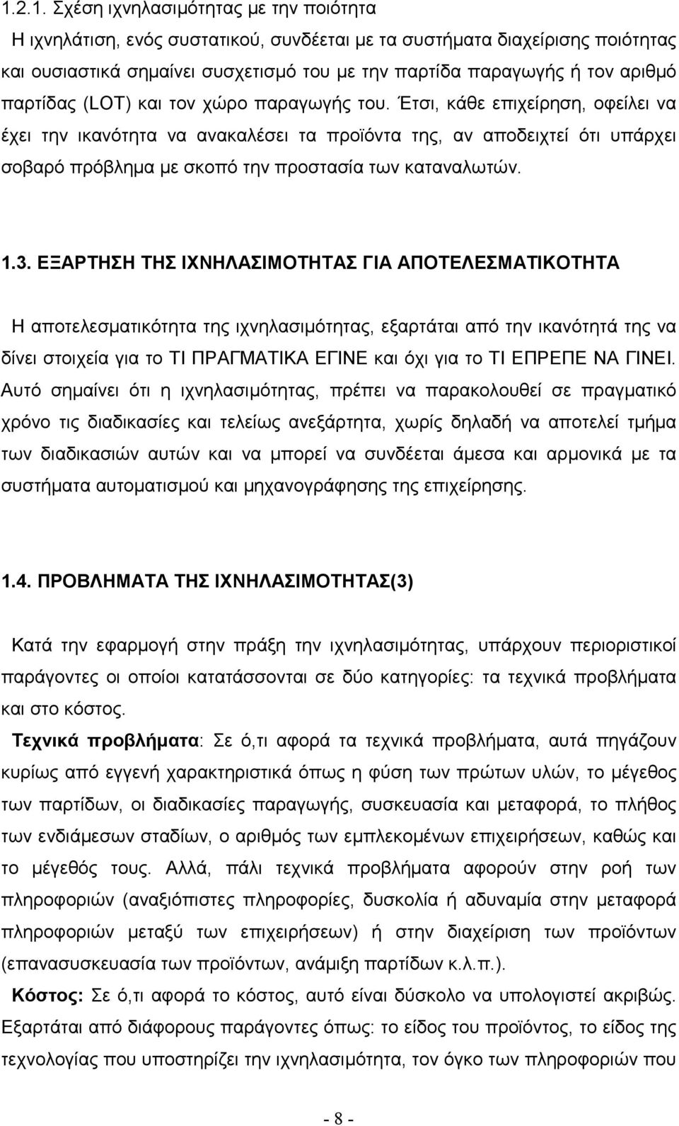 Έτσι, κάθε επιχείρηση, οφείλει να έχει την ικανότητα να ανακαλέσει τα προϊόντα της, αν αποδειχτεί ότι υπάρχει σοβαρό πρόβληµα µε σκοπό την προστασία των καταναλωτών. 1.3.