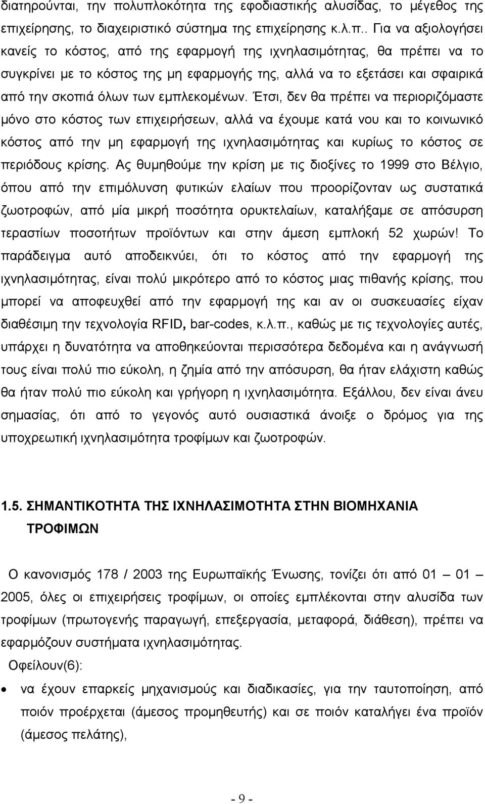 πρέπει να το συγκρίνει µε το κόστος της µη εφαρµογής της, αλλά να το εξετάσει και σφαιρικά από την σκοπιά όλων των εµπλεκοµένων.