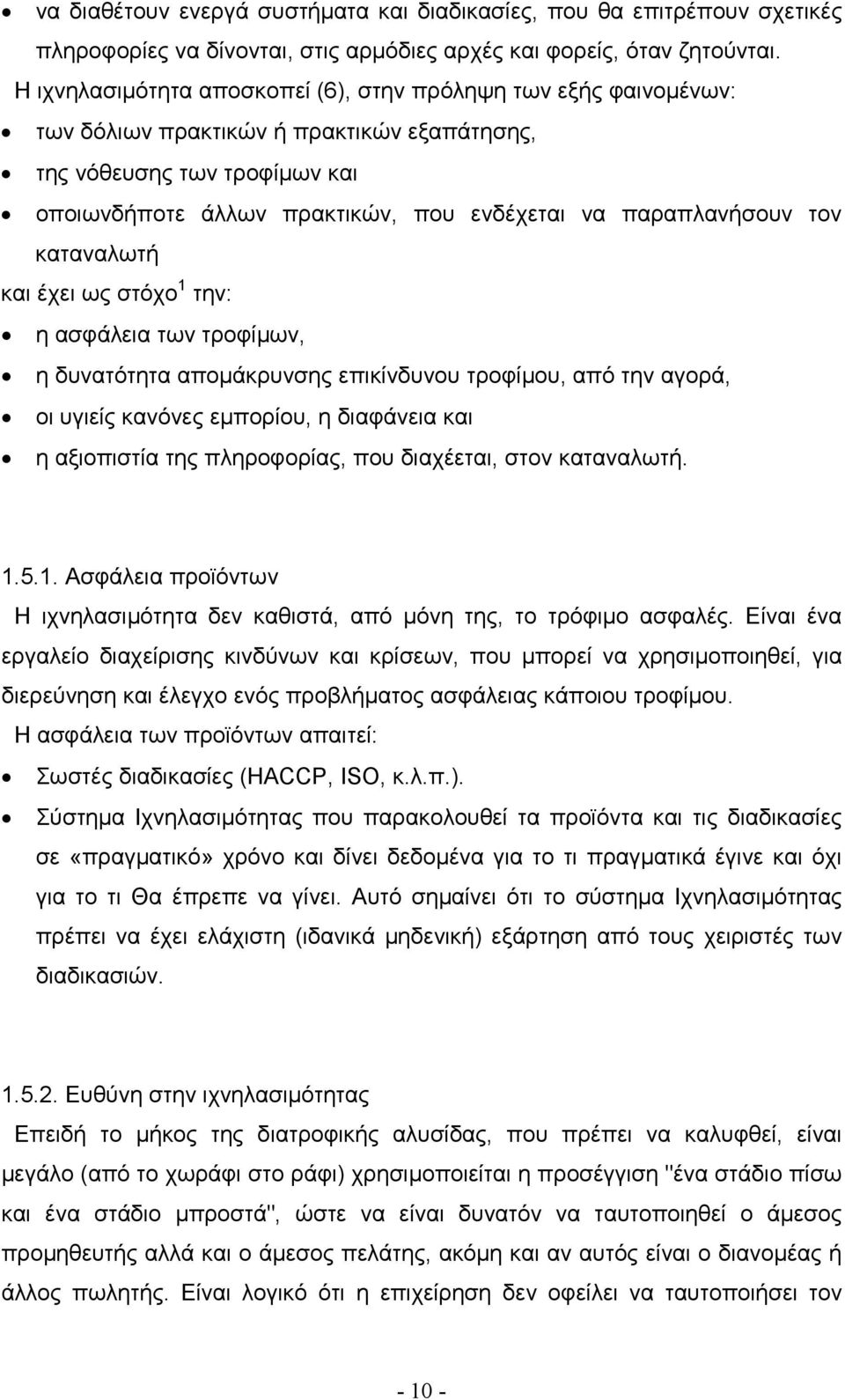 παραπλανήσουν τον καταναλωτή και έχει ως στόχο 1 την: η ασφάλεια των τροφίµων, η δυνατότητα αποµάκρυνσης επικίνδυνου τροφίµου, από την αγορά, οι υγιείς κανόνες εµπορίου, η διαφάνεια και η αξιοπιστία