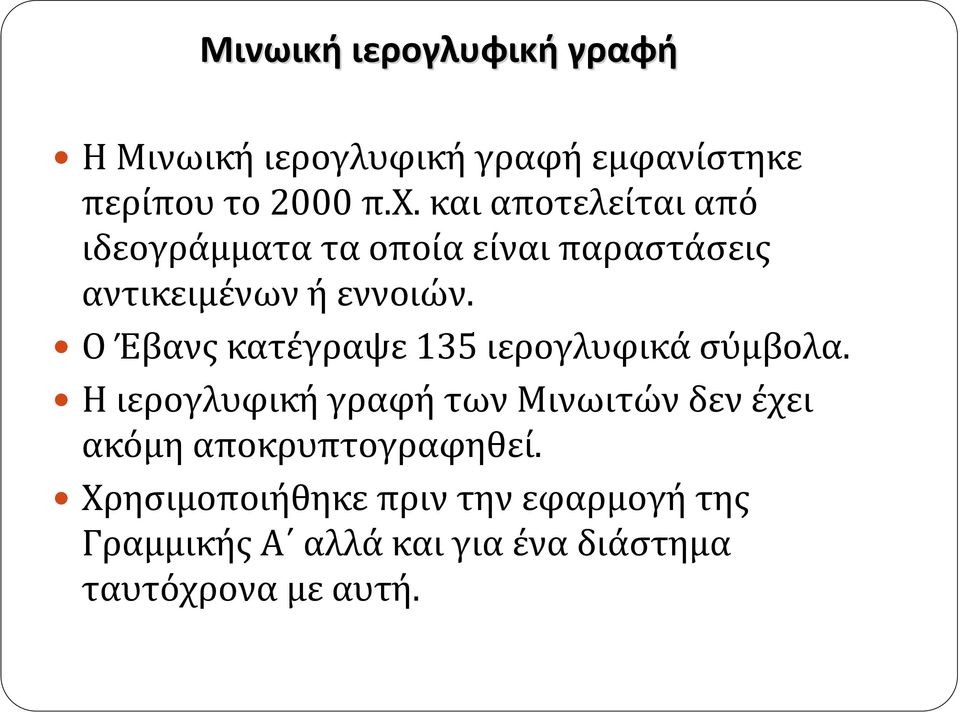 Ο Έβανς κατέγραψε 135 ιερογλυφικά σύμβολα.