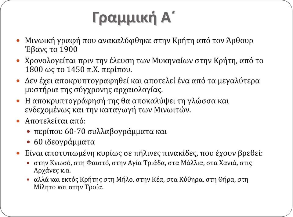 Η αποκρυπτογράφησή της θα αποκαλύψει τη γλώσσα και ενδεχομένως και την καταγωγή των Μινωιτών.