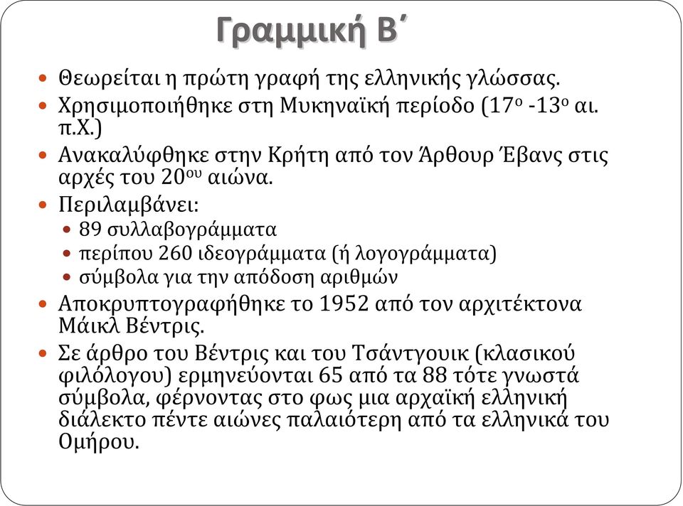 Περιλαμβάνει: 89 συλλαβογράμματα περίπου 260 ιδεογράμματα (ή λογογράμματα) σύμβολα για την απόδοση αριθμών Αποκρυπτογραφήθηκε το 1952 από τον